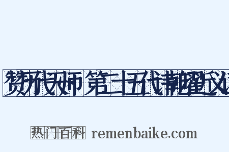 赞历代天师·第二十五代讳乾曜近义词是什么意思的图片